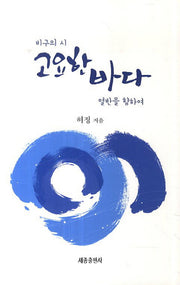고요한 바다 열반을 향하여