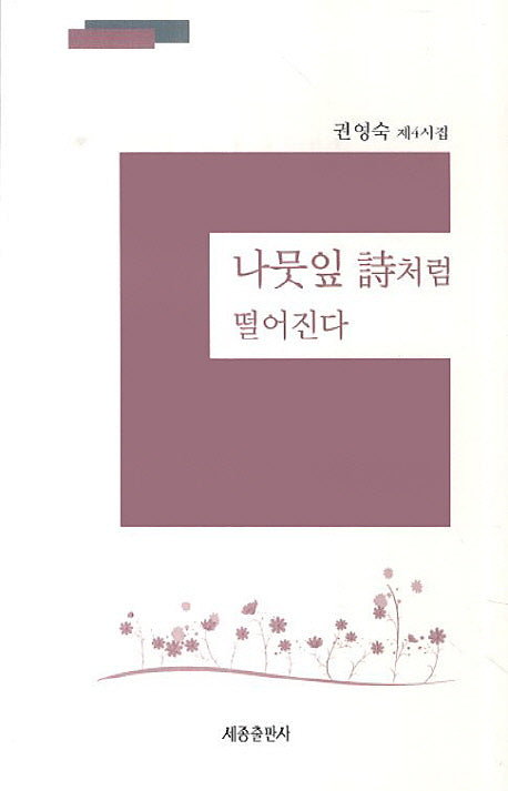 나뭇잎 시처럼 떨어진다