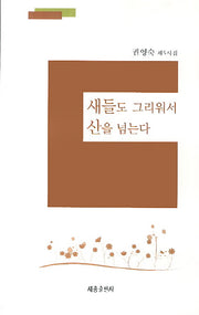 새들도 그리워서 산을 넘는다