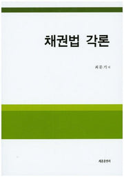 채권법 각론