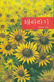해바라기