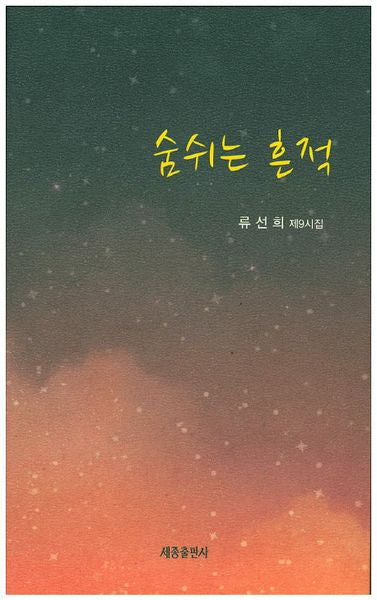숨쉬는 흔적