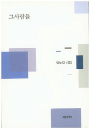 그사람들