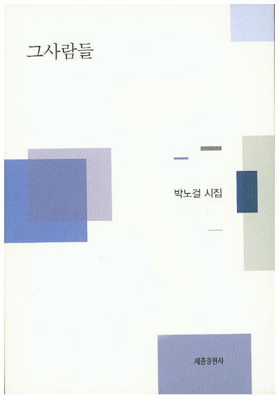 그사람들