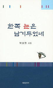한쪽 눈은 남겨두었네
