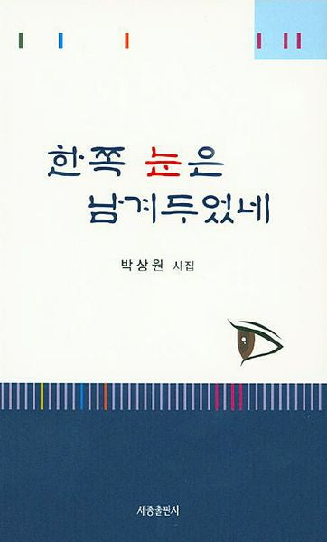 한쪽 눈은 남겨두었네