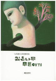 깊은나무 푸른이끼