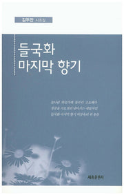 들국화 마지막 향기