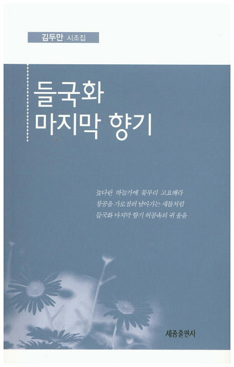 들국화 마지막 향기