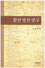 함안 방언 연구