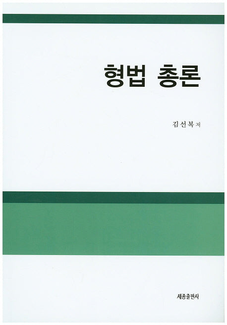 형법 총론