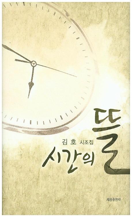 시간의 뜰(양장본 HardCover)