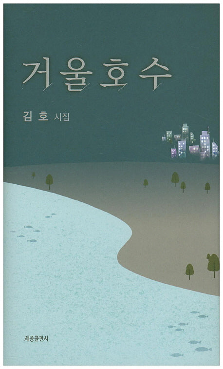 거울호수(양장본 Hardcover)