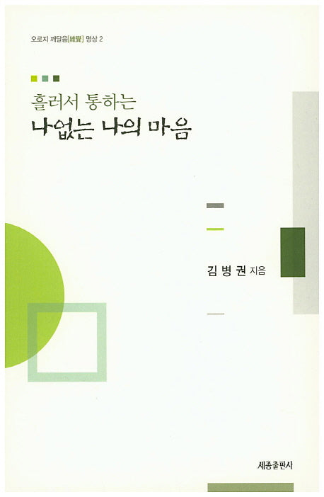 나없는 나의 마음(흘러서 통하는)(오로지 깨달음 명상 2)