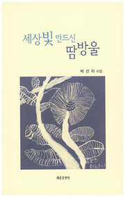세상 빛 만드신 땀방울