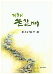 제3의 꿈길에서