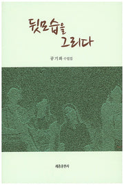 뒷모습을 그리다