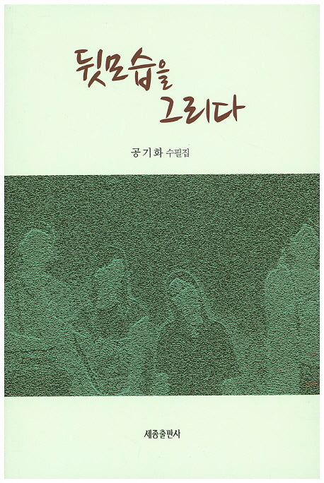 뒷모습을 그리다
