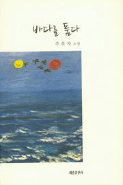 바다를 품다