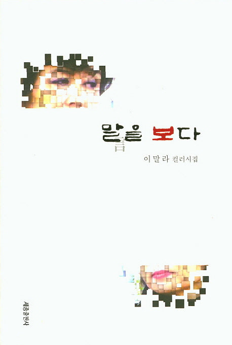 말을 보다