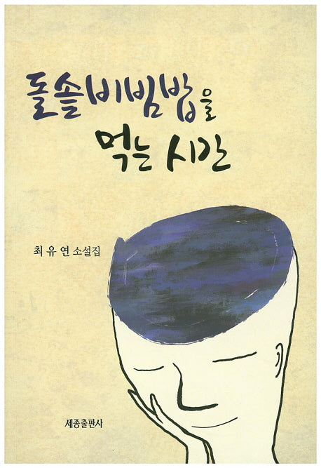 돌솥비빔밥을 먹는 시간