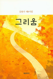 그리움