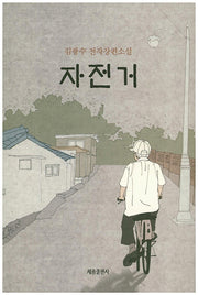 자전거