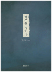 해무를 벗기다