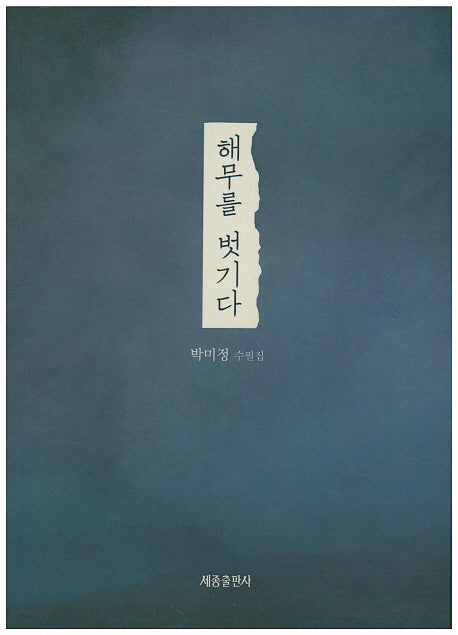 해무를 벗기다