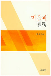 마음과 힐링
