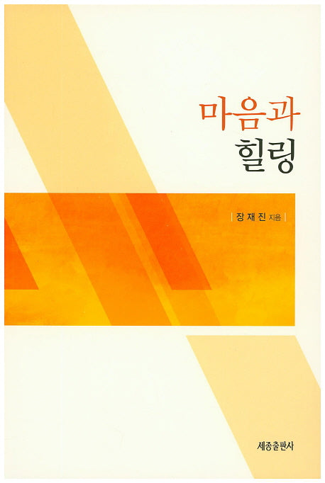마음과 힐링