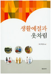 생활예절과 옷차림