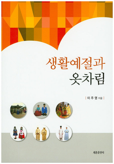 생활예절과 옷차림