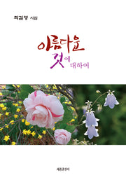 아름다운 것에 대하여