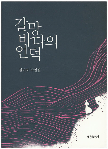 갈망바다의 언덕