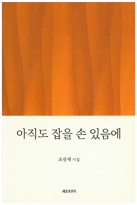 아직도 잡은 손 있음에