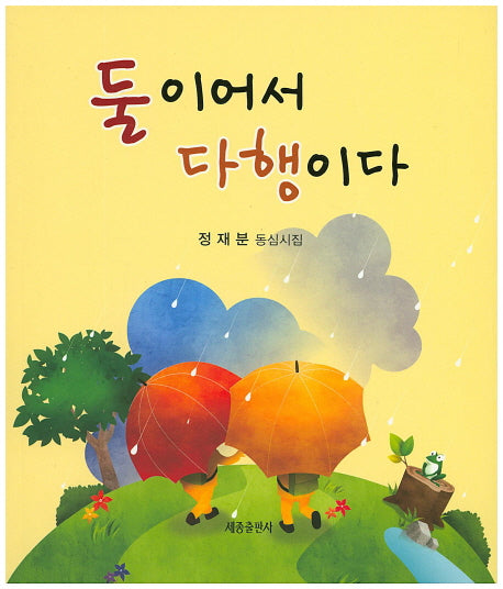 둘이어서 다행이다