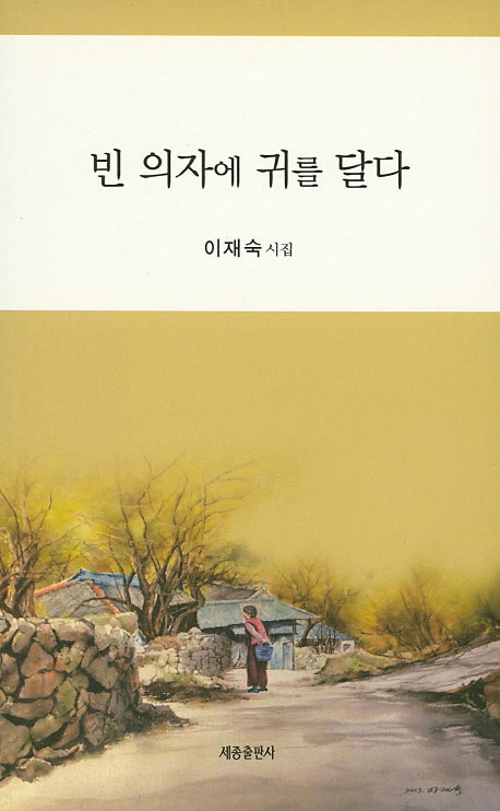 빈 의자에 귀를 달다