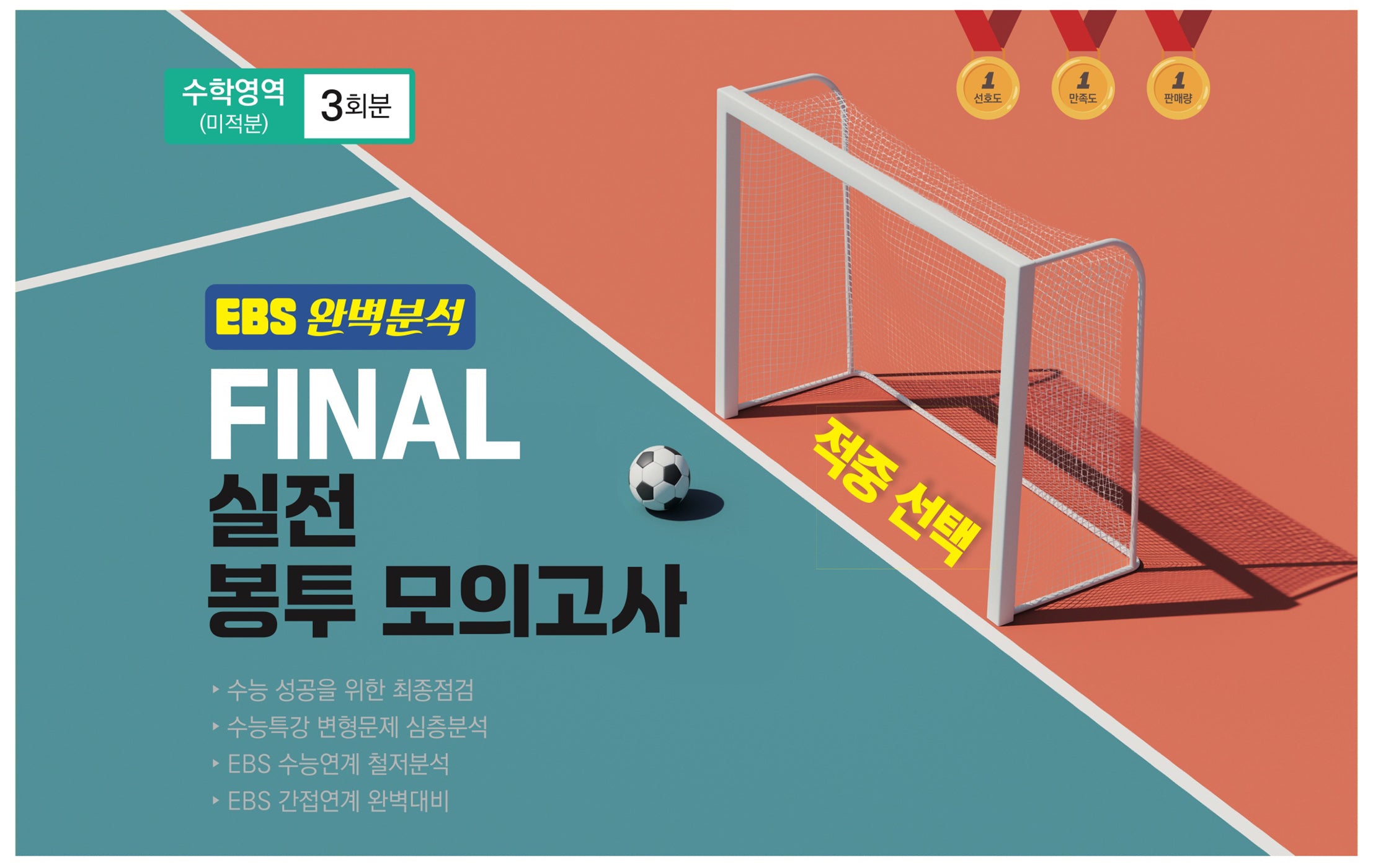 EBS 완벽분석 적중선택 Final 실전봉투모의고사 수학영역 미적분 3회분(2025)(2026 수능대비)
