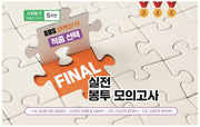 EBS 완벽분석 적중선택 Final 실전 봉투 모의고사 사회탐구 생활과 윤리 5회분(2025)(2026 수능대비)