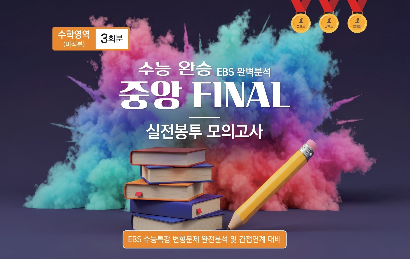 수능 완승 EBS 완벽분석 중앙 Final 실전봉투모의고사 수학영역 미적분 3회분(2026)(2027 수능대비)