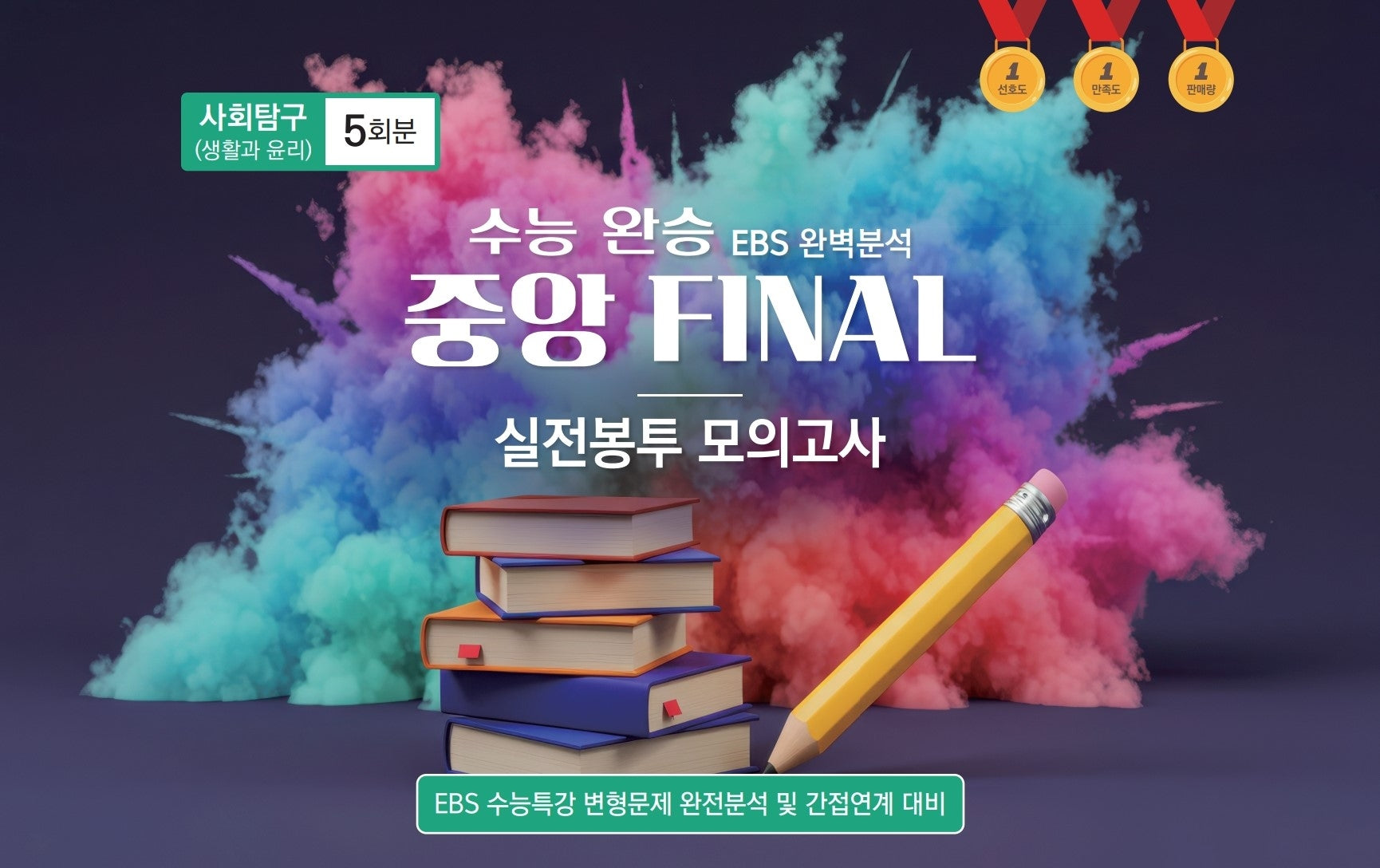 수능 완승 EBS 완벽분석 중앙 Final 실전봉투모의고사 사회탐구 생활과 윤리 5회분(2026)(2027 수능대비)