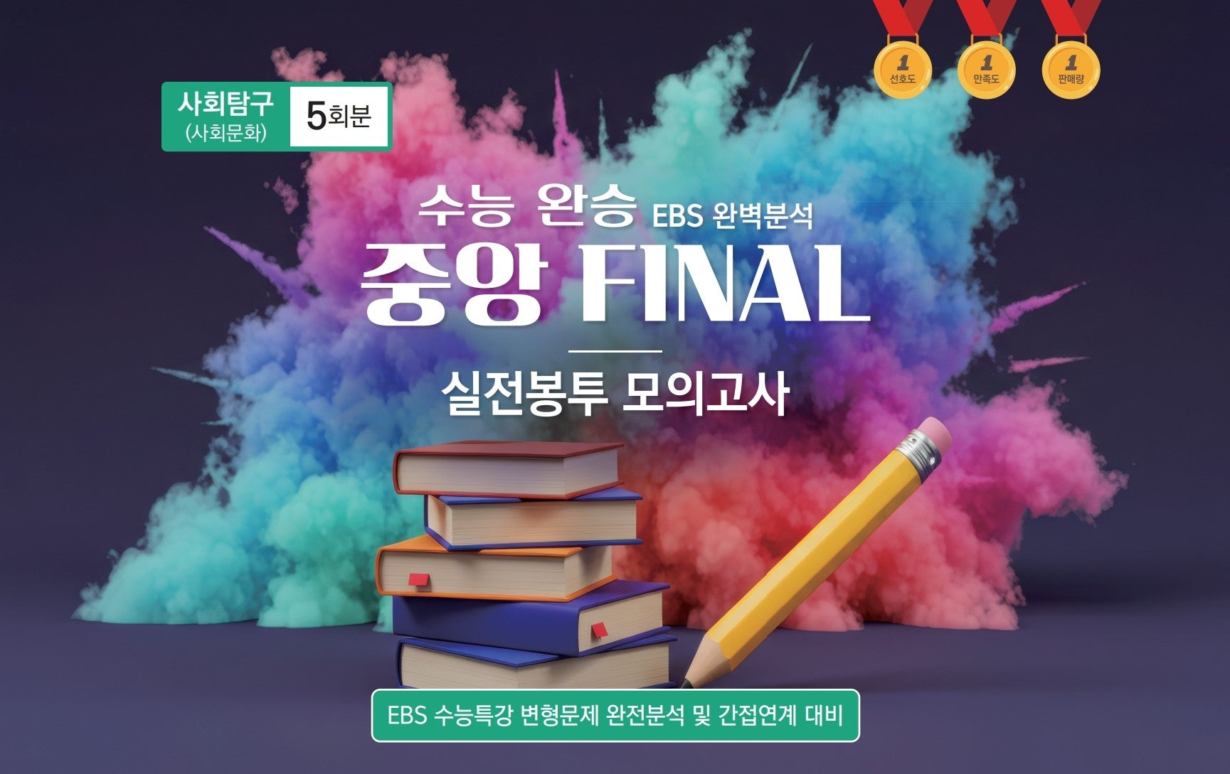 수능 완승 EBS 완벽분석 중앙 Final 실전봉투모의고사 사회탐구 사회문화 5회분(2026)(2027 수능대비)