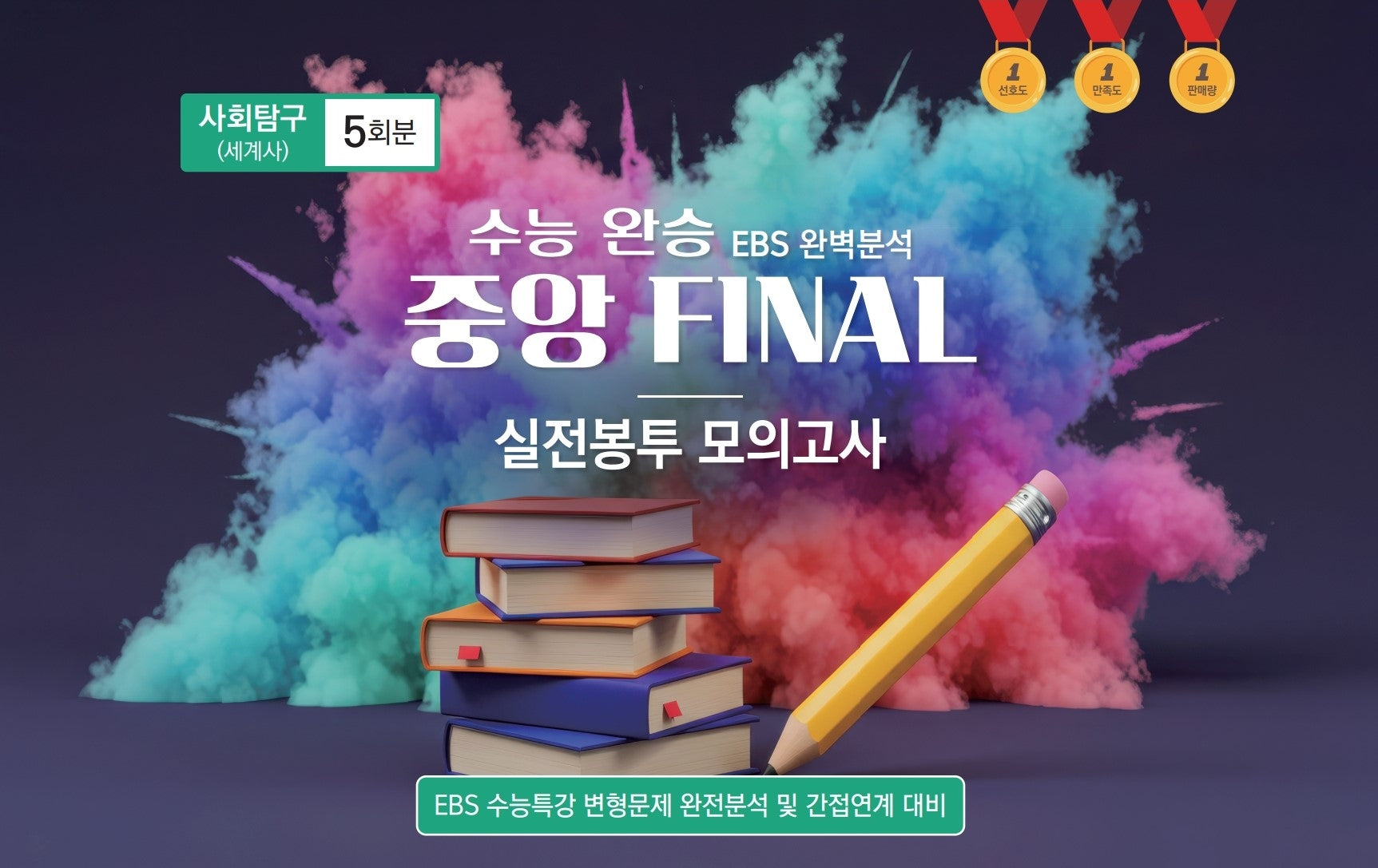 수능 완승 EBS 완벽분석 중앙 Final 실전봉투모의고사 사회탐구 세계사 5회분(2026)(2027 수능대비)