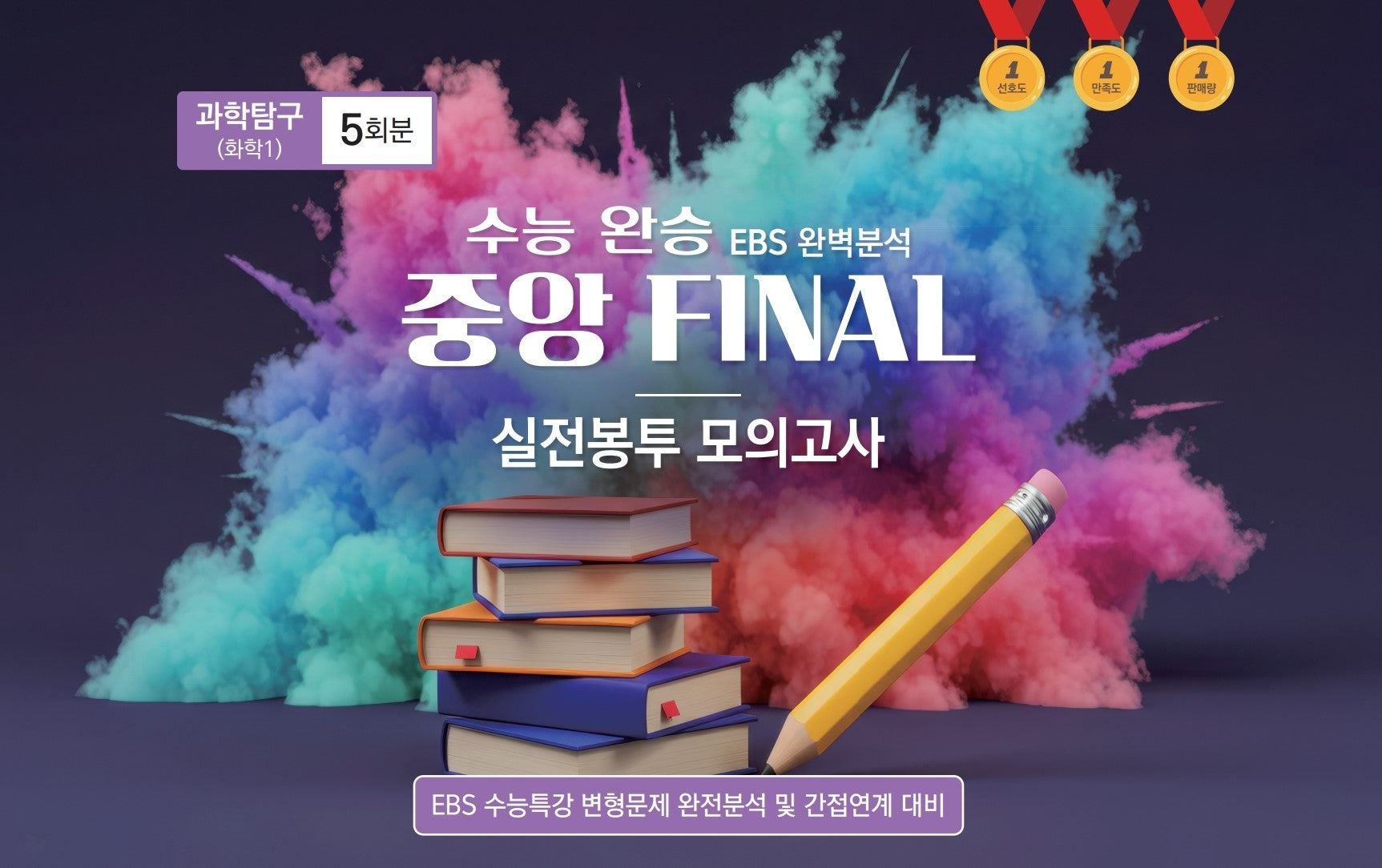수능 완승 EBS 완벽분석 중앙 Final 실전봉투모의고사 과학탐구 화학1 5회분(2026)(2027 수능대비)