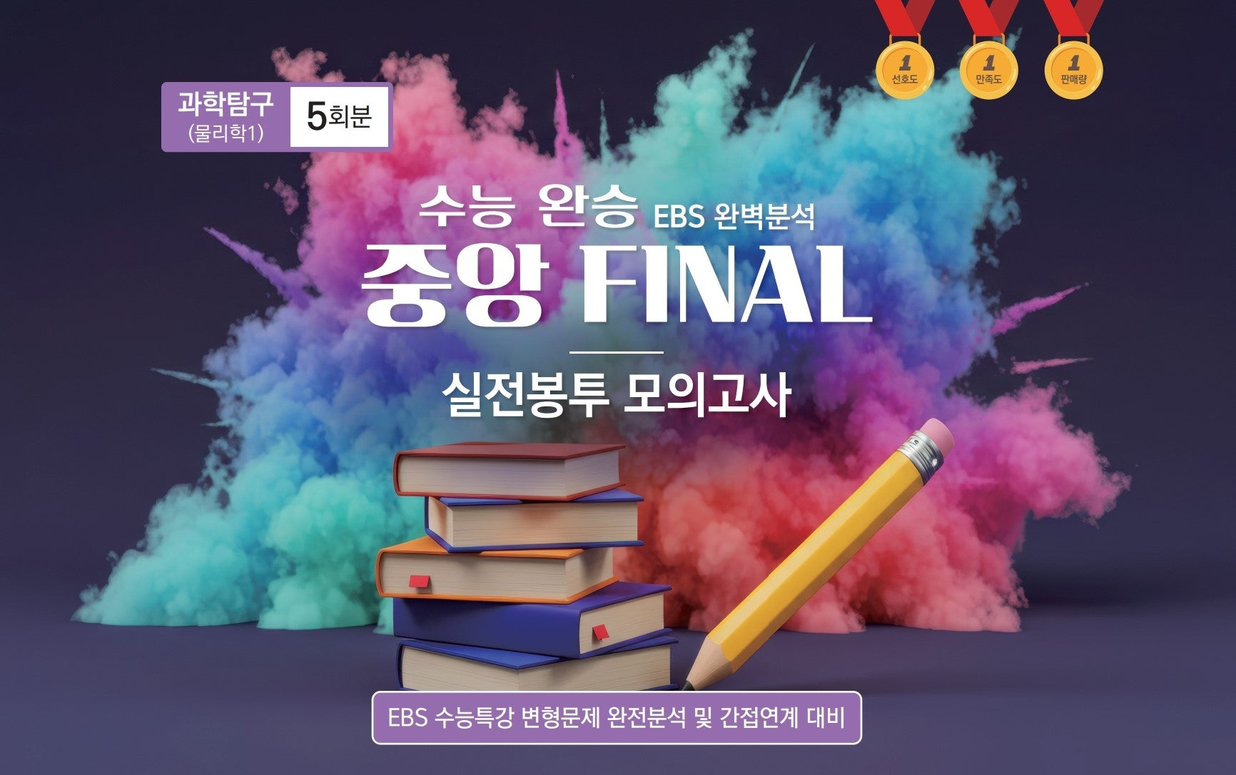 수능 완승 EBS 완벽분석 중앙 Final 실전봉투모의고사 과학탐구 물리학1 5회분(2026)(2027 수능대비)