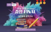 수능 완승 EBS 완벽분석 중앙 Final 실전봉투모의고사 과학탐구 물리학1 5회분(2026)(2027 수능대비)