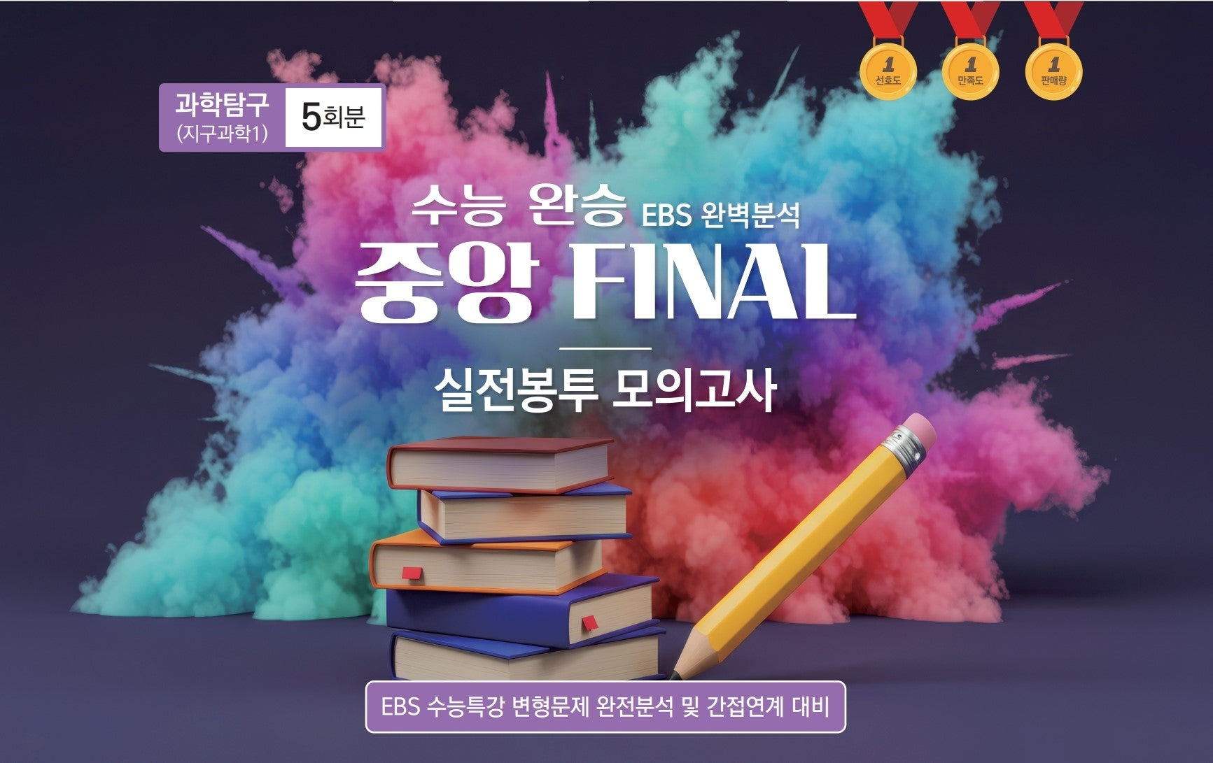 수능 완승 EBS 완벽분석 중앙 Final 실전봉투모의고사 과학탐구 지구과학1 5회분(2026)(2027 수능대비)