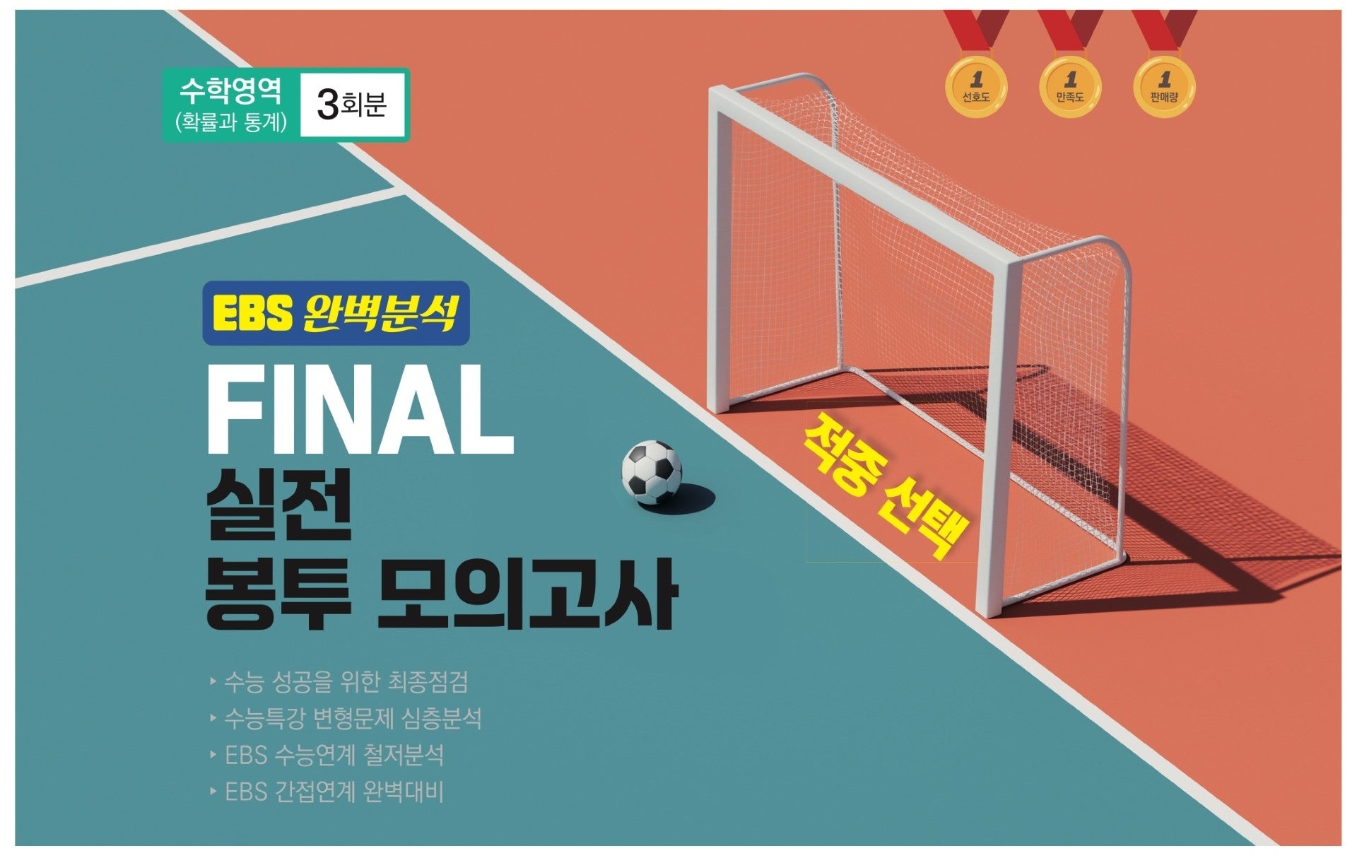 EBS 완벽분석 적중 선택 Final 실전 봉투모의고사 수학영역 확률과 통계 3회분(2026)(2027 수능대비)