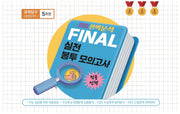 EBS 완벽분석 적중 선택 Final 실전 봉투모의고사 과학탐구 생명과학1 5회분(2026)(2027 수능대비)